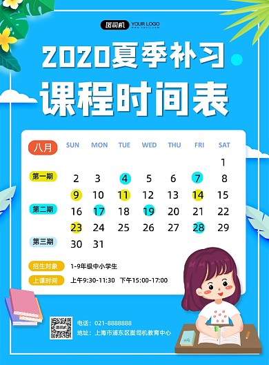 蓝色夏季暑期培训补习招生课程海报