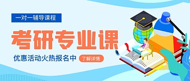 考研专业课蓝色卡通教育公众号首图