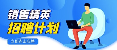 蓝色卡通招聘销售精英公众号首图