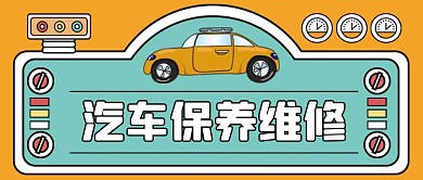 汽车保养维修手绘卡通公众号首图
