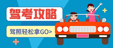 蓝色卡通驾校招生宣传公众号首图