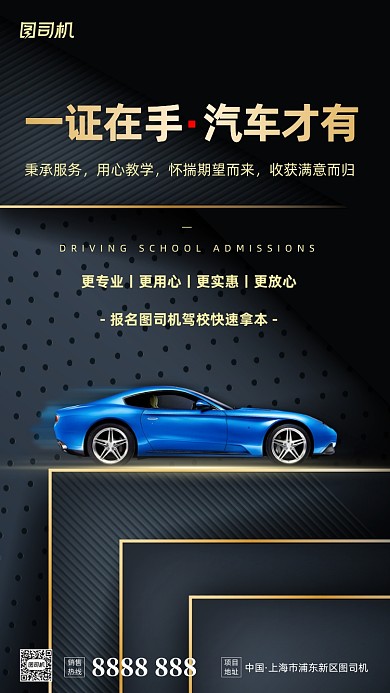 驾校培训招生手机海报