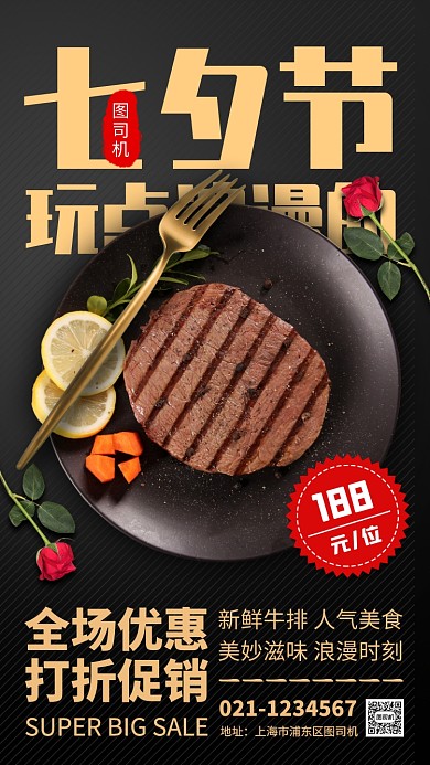 七夕情人节美食促销手机海报