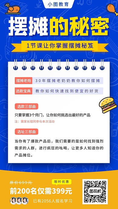 地摊的秘密手机海报