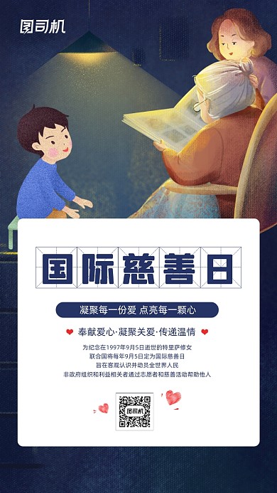 国际慈善日简约插画宣传海报