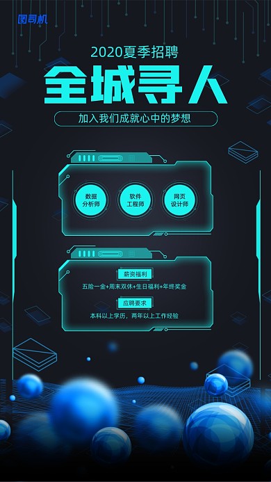 2020夏季招聘宣传手机海报