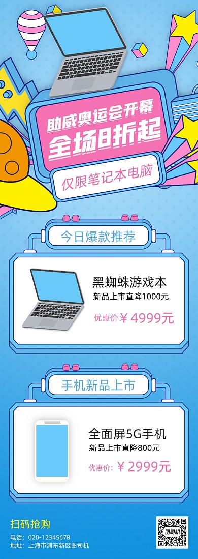 东京奥运会电脑营销手机海报