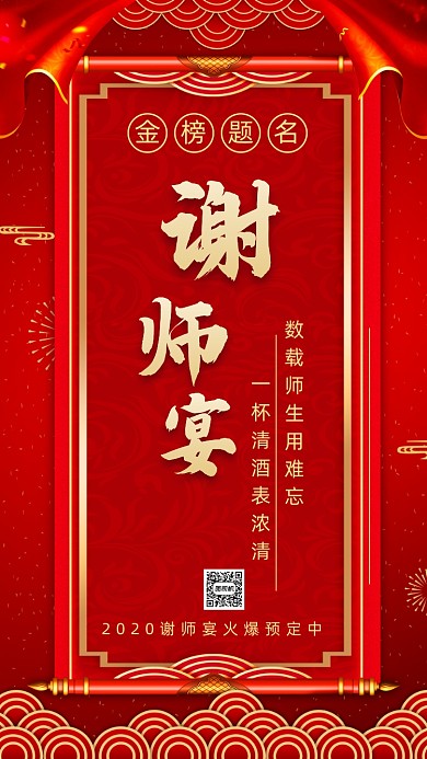 金榜题名谢师宴中国风手机海报