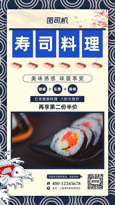 寿司料理美食手机海报