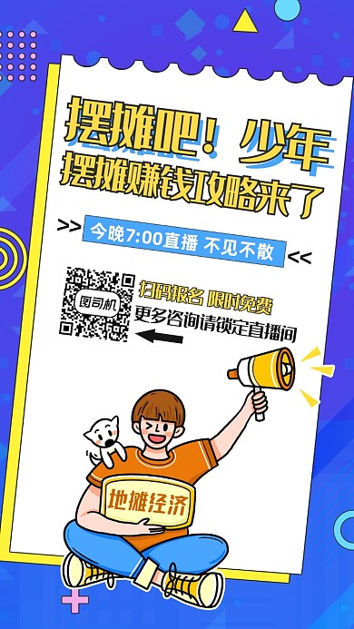 地摊经济课程直播宣传海报