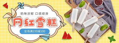 夏季雪糕冷饮促销banner