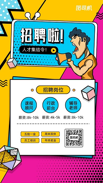 波普风招聘宣传手机海报