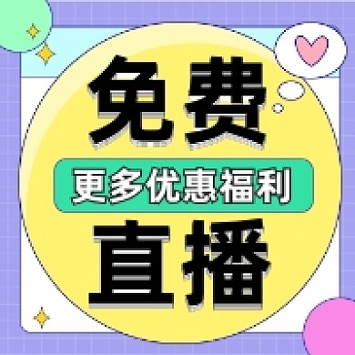 免费直播活动清新几何公众号次图