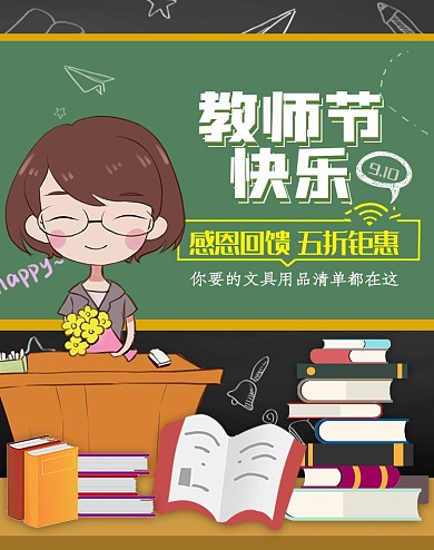 教师节快乐书本文具用品海报