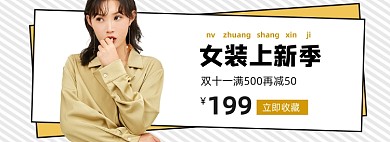 天猫女装秋季上新促销banner