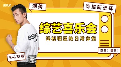 综艺喜乐会明星穿搭手机横版海报