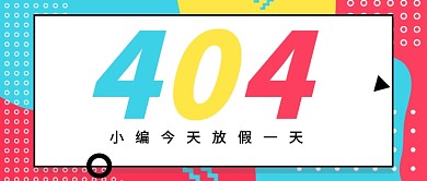 404休息一天公众号首图