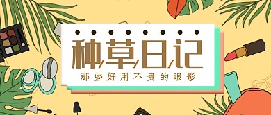 化妆品种草日记公众号首图