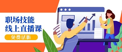 职场技能线上直播课免费试听公众号首图