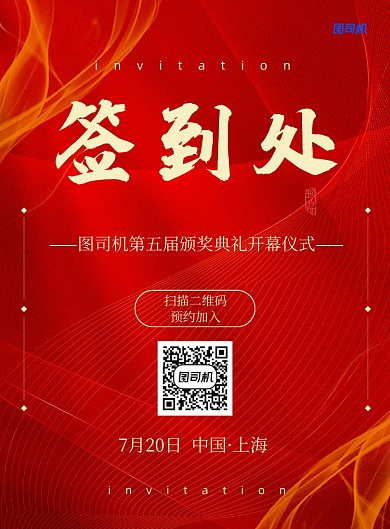 红色颁奖典礼签到处宣传海报