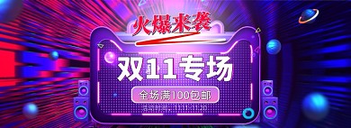 双11专场火爆来袭促销通用banner