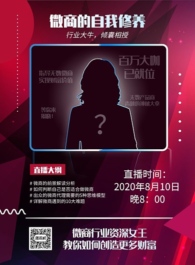 神秘嘉宾微商讲座宣传海报