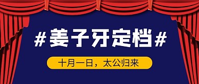 姜子牙电影定档热点公众号首图