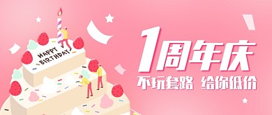 周年庆促销特惠扁平公众号首图