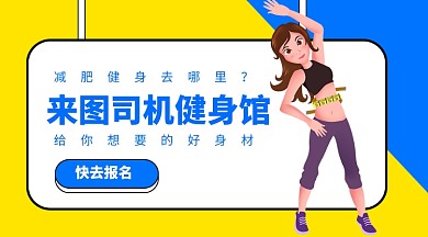 健身馆宣手机横版海报