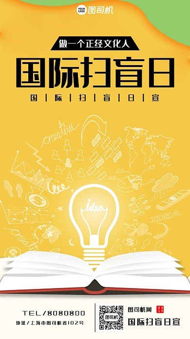 国际扫盲日宣传手机海报