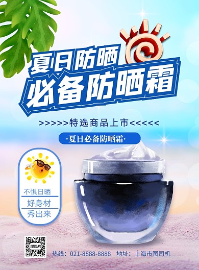 夏日防晒必备产品印刷海报