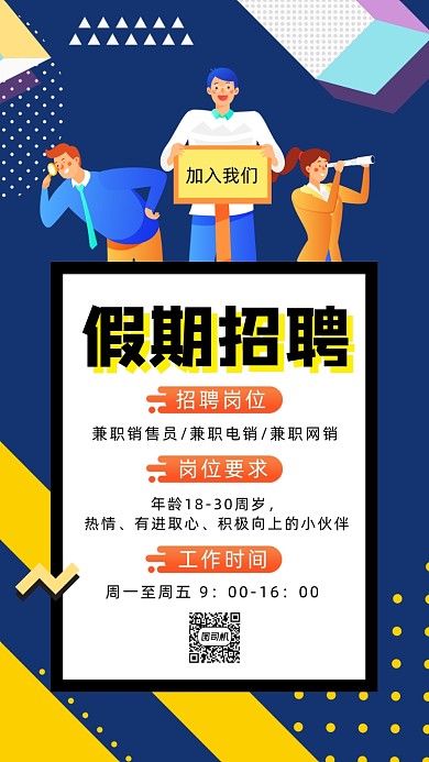 假期招聘兼职几何手机海报
