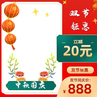 中秋节国庆双节钜惠食品零食红色中国风