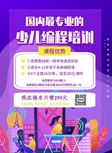 紫色少儿编程名师辅导教育印刷海报