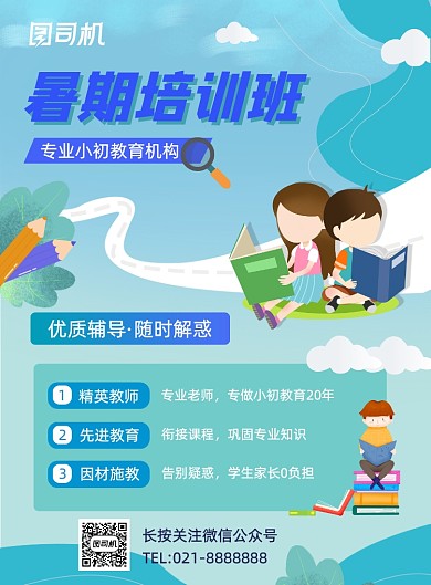 清新卡通夏季招生暑期课程宣传营销海报