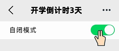 开学倒计时公众号首图