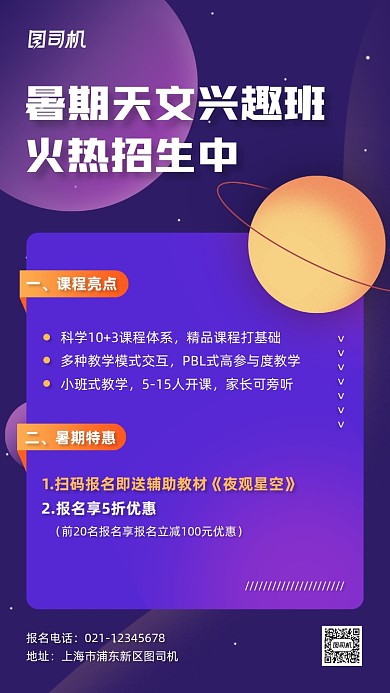 暑期天文兴趣班招生手机海报