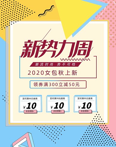 新势力周秋上新女士包包海报