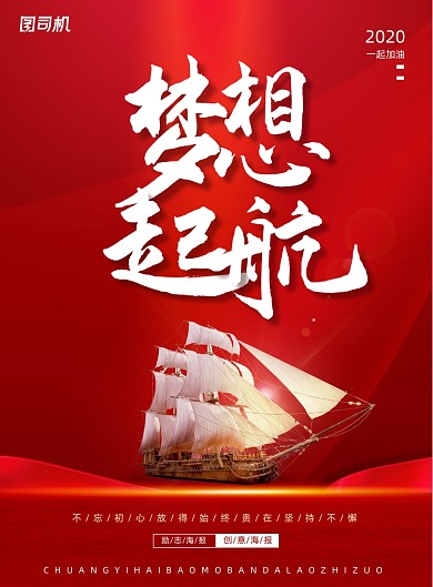 红色励志梦想起航企业文化海报