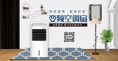 空调扇小家电小清新海报