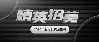 精英招募校园招聘黑色公众号首图