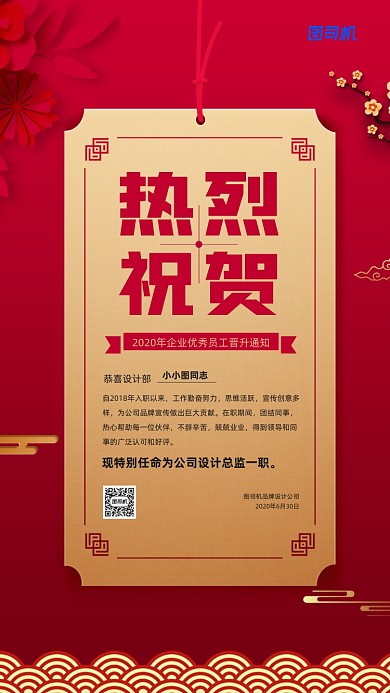 2020企业员工升职宣传手机海报
