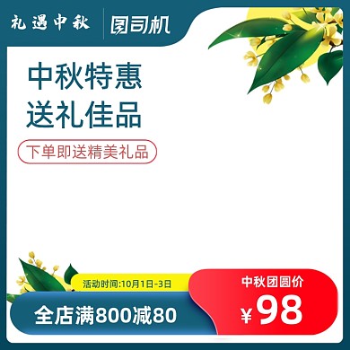 中秋送礼佳品团圆主图活动节日过节