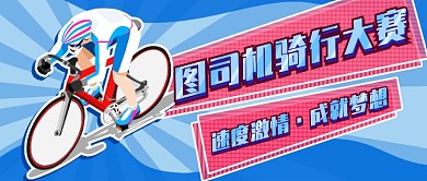 自行车骑行比赛新媒体首图