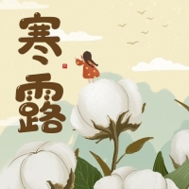 寒露中国节气公众号次图