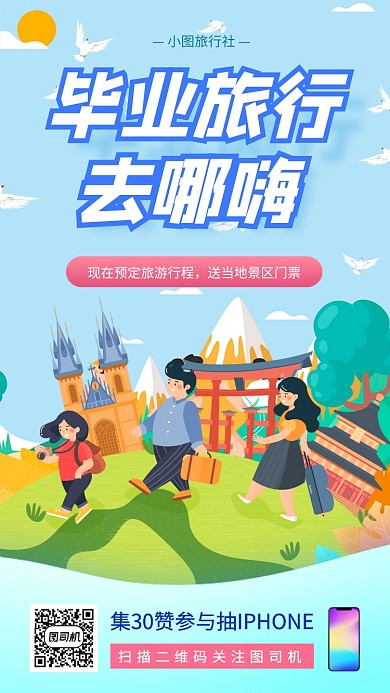 毕业旅行促销手机海报