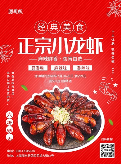 红色大气简约小龙虾促销宣传海报