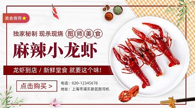 麻辣小龙虾美食促销活动清新手机横图