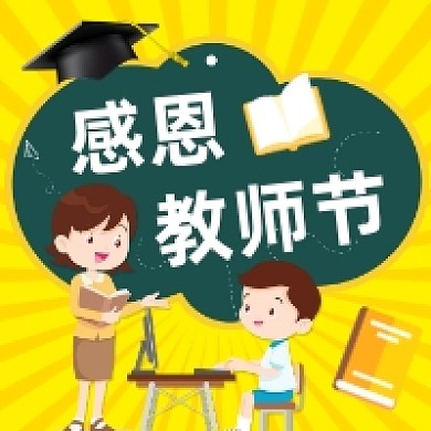感恩教师节卡通插画公众号次图