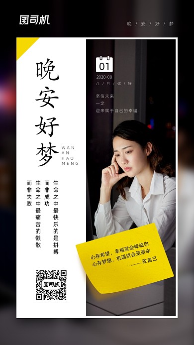 晚安八月日签宣传手机海报